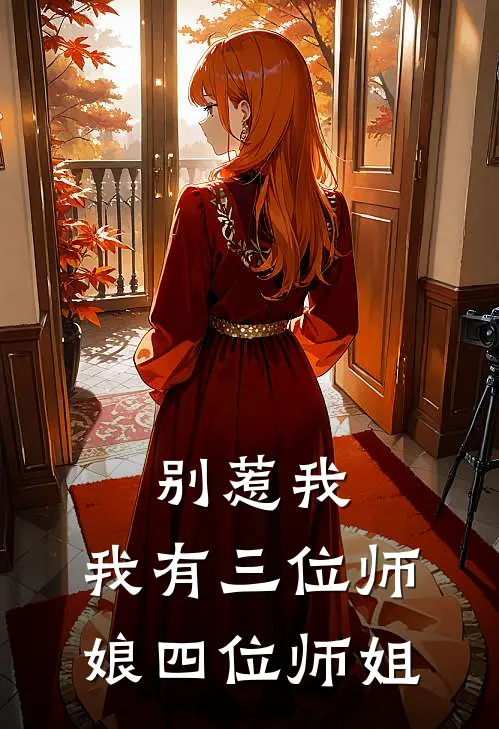 别惹我，我有三位师娘四位师姐