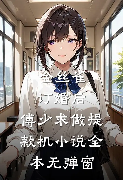 金丝雀订婚后，傅少求做提款机小说全本无弹窗