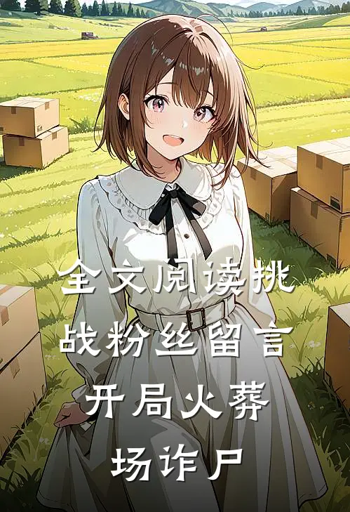 全文阅读挑战粉丝留言，开局火葬场诈尸