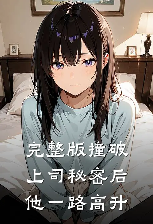 完整版撞破上司秘密后，他一路高升