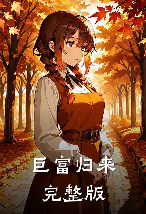 巨富归来完整版