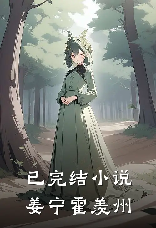 已完结小说姜宁霍羡州