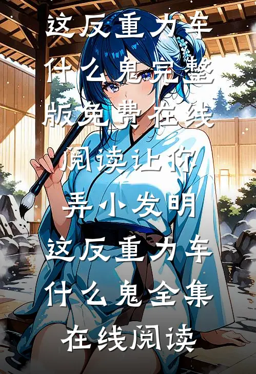 让你弄小发明,这反重力车什么鬼