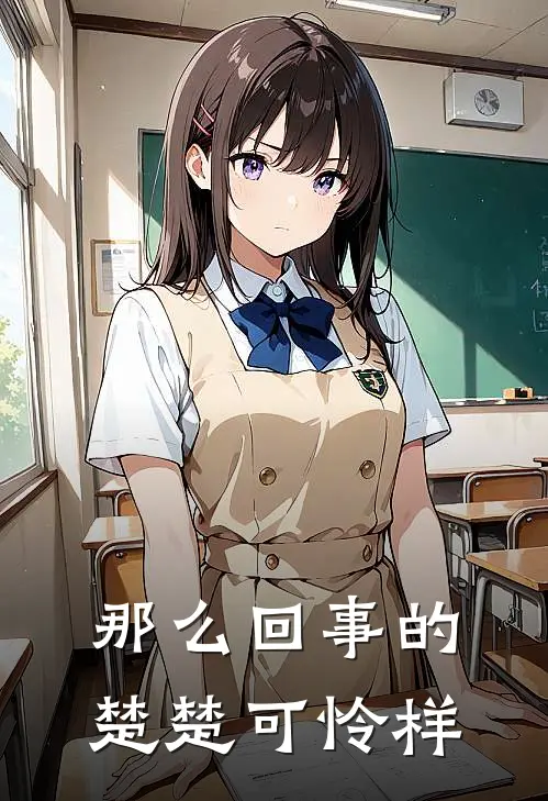 那么回事的楚楚可怜样