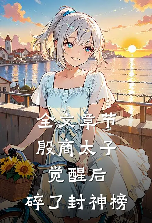 全文章节殷商太子觉醒后，碎了封神榜