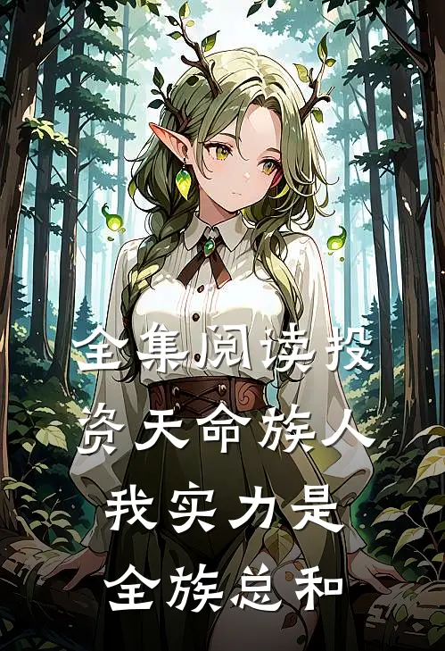 全集阅读投资天命族人,我实力是全族总和