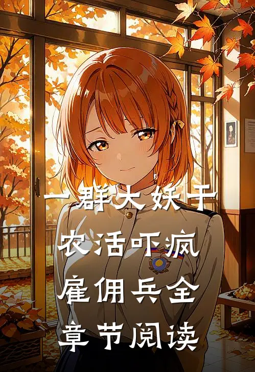 一群大妖干农活吓疯雇佣兵全章节阅读