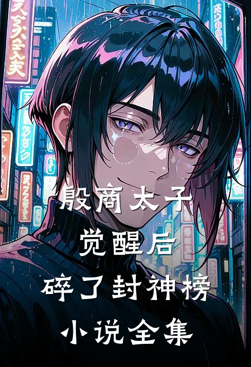殷商太子觉醒后，碎了封神榜小说全集