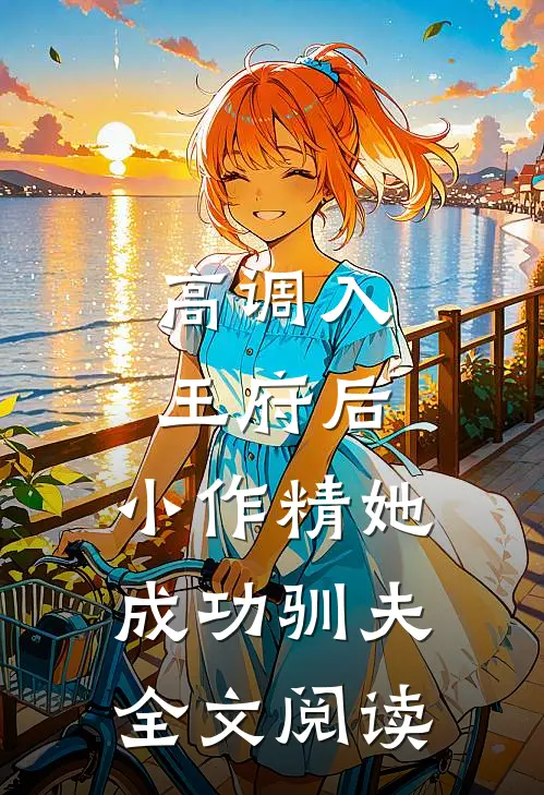 高调入王府后，小作精她成功驯夫全文阅读