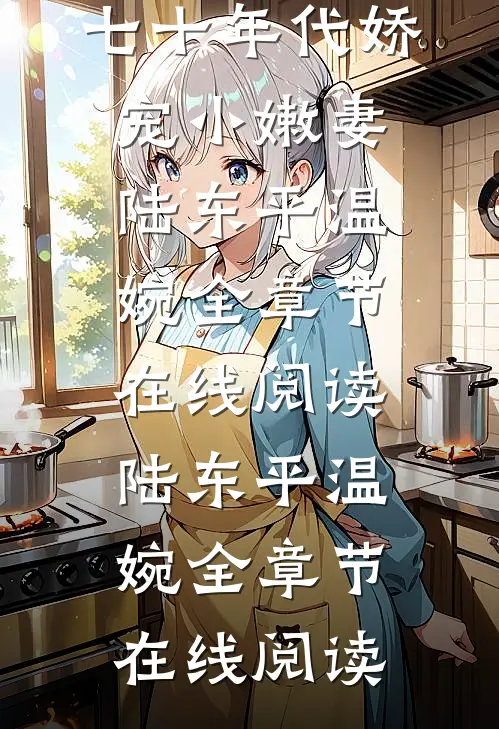 七十年代娇宠小嫩妻