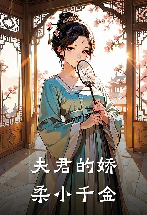 夫君的娇柔小千金