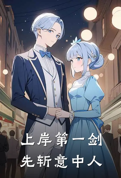 上岸第一剑，先斩意中人