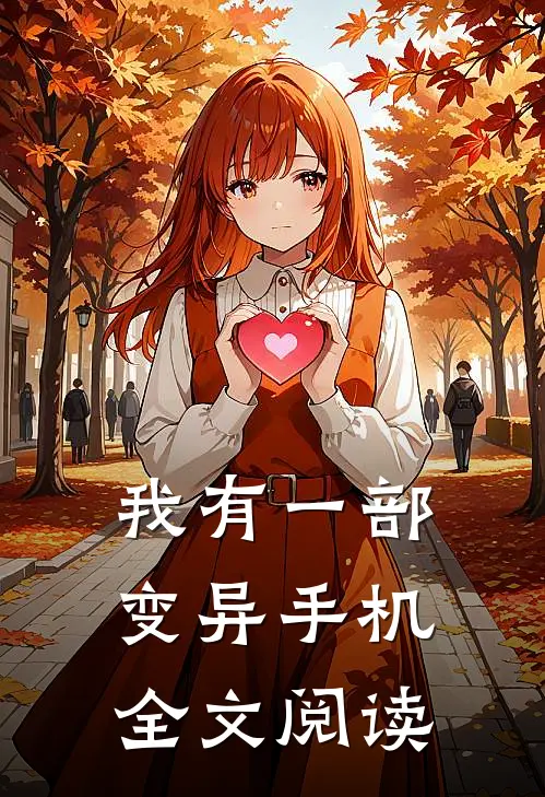 我有一部变异手机全文阅读