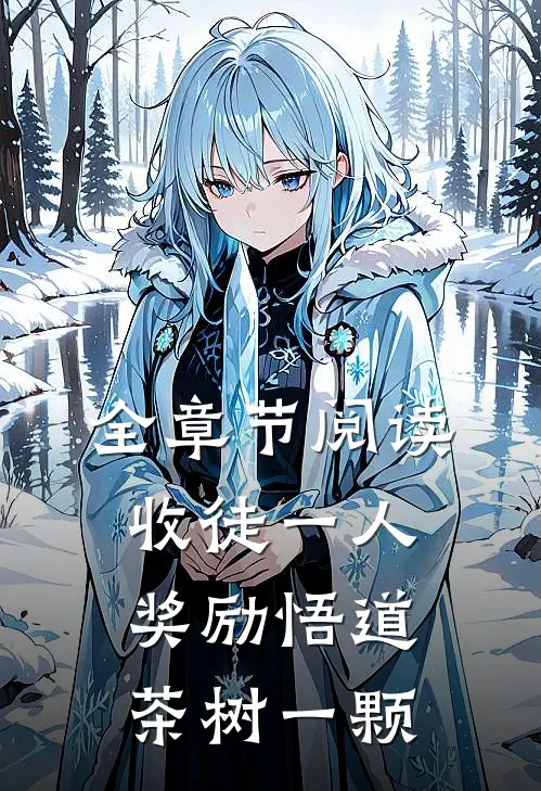 全章节阅读收徒一人，奖励悟道茶树一颗
