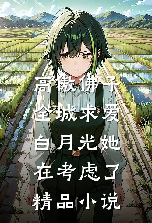 高傲佛子全城求爱，白月光她在考虑了精品小说
