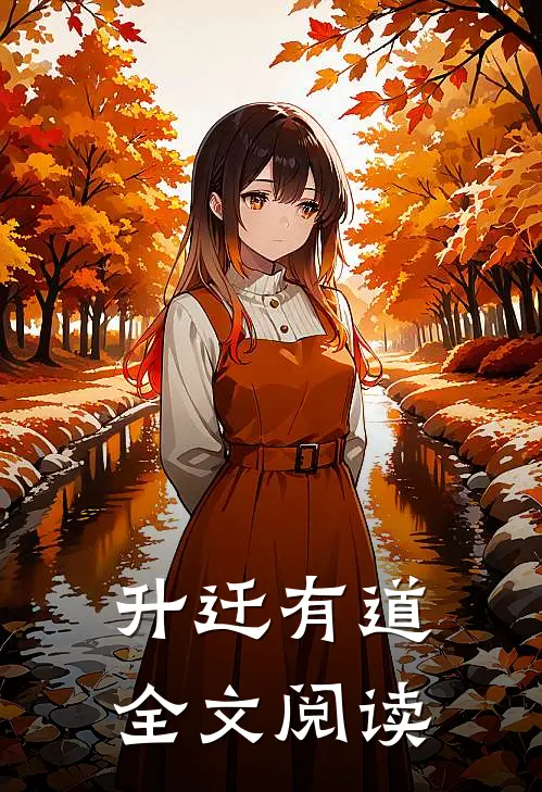升迁有道全文阅读
