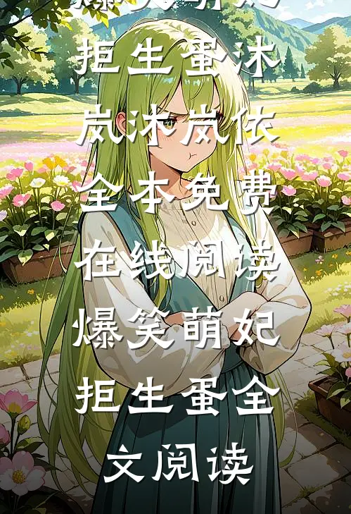 爆笑萌妃拒生蛋
