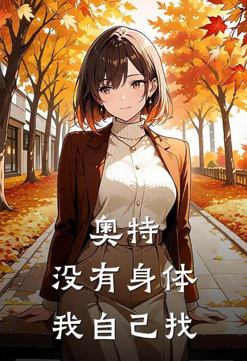 奥特：没有身体我自己找