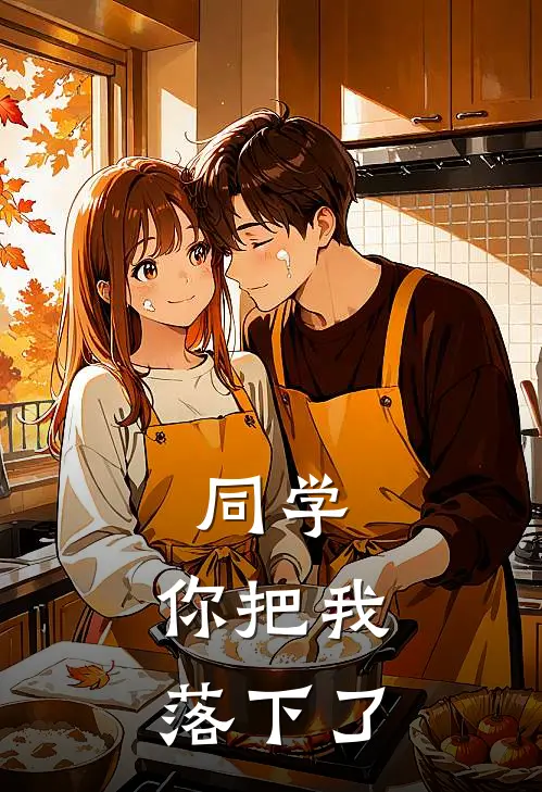同学，你把我落下了