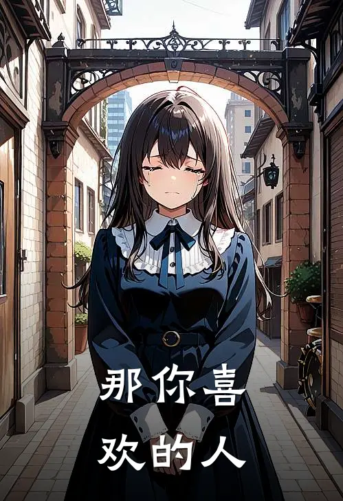 那你喜欢的人