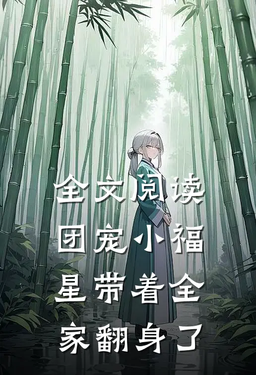 全文阅读团宠小福星带着全家翻身了