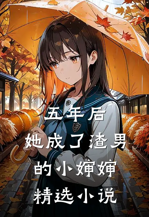 五年后，她成了渣男的小婶婶精选小说