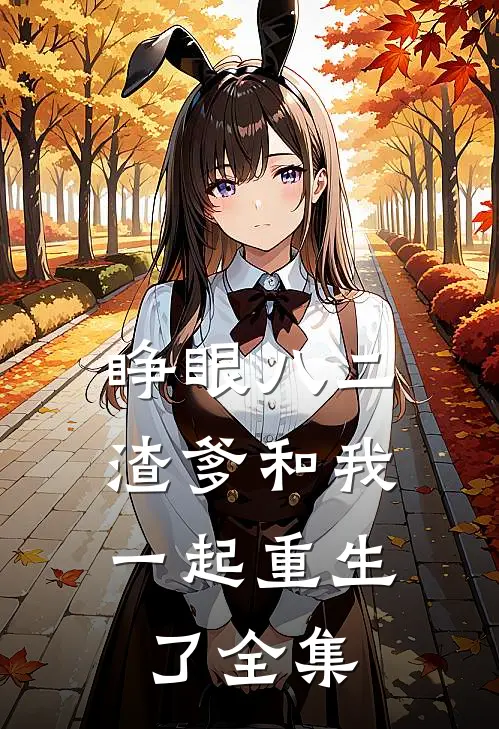 睁眼八二，渣爹和我一起重生了全集