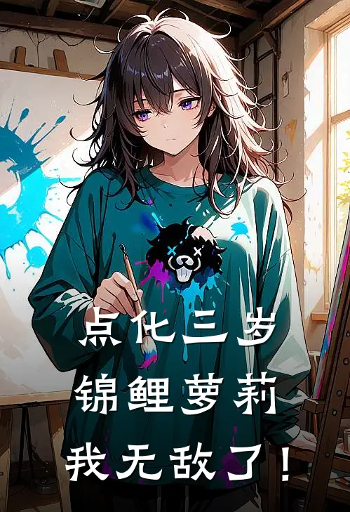 点化三岁锦鲤萝莉，我无敌了！