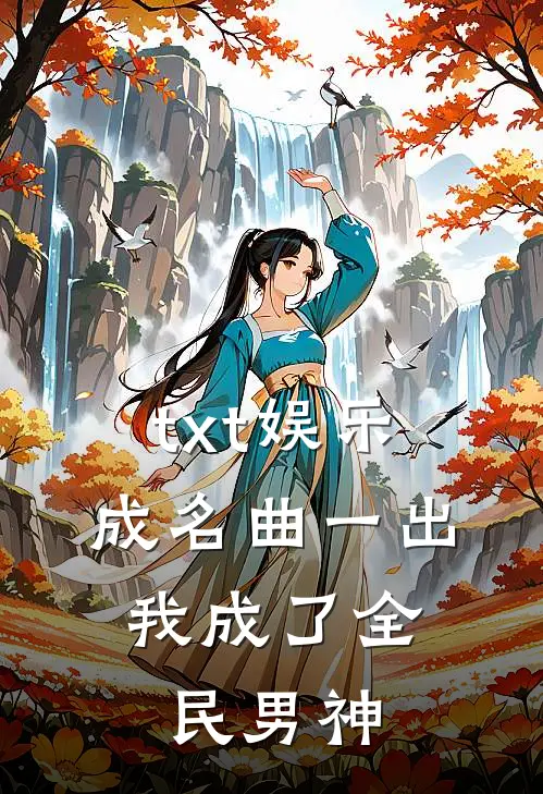 txt娱乐：成名曲一出，我成了全民男神