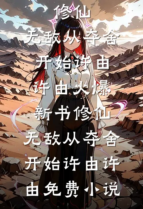 修仙:无敌从夺舍开始