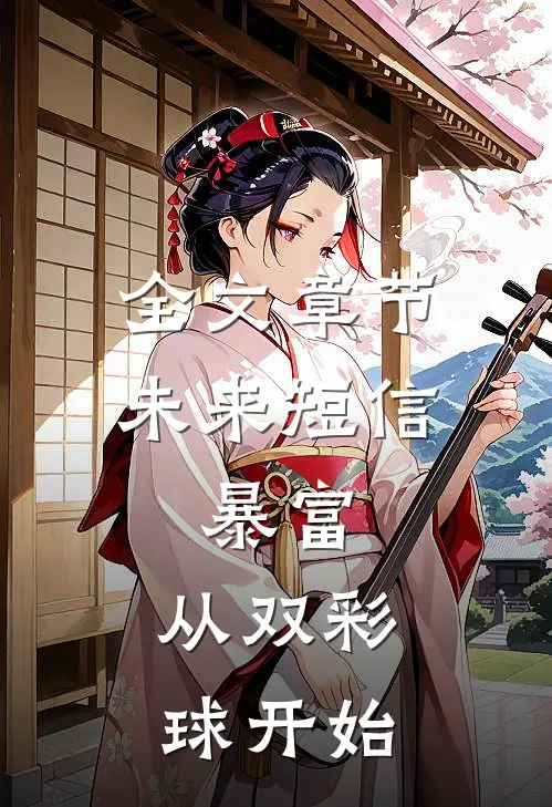 全文章节未来短信：暴富，从双彩球开始