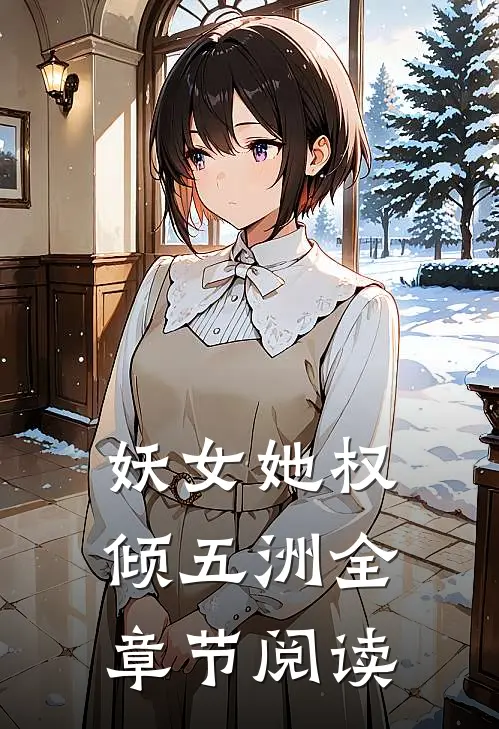 妖女她权倾五洲全章节阅读