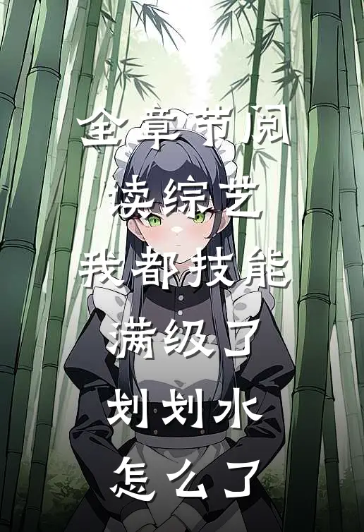 全章节阅读综艺：我都技能满级了，划划水怎么了