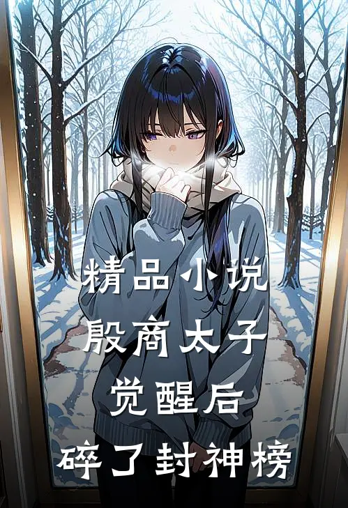 精品小说殷商太子觉醒后，碎了封神榜