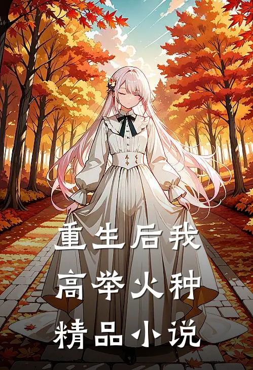 重生后我高举火种精品小说