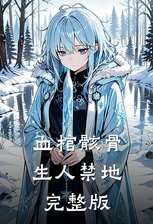 血棺骸骨，生人禁地完整版