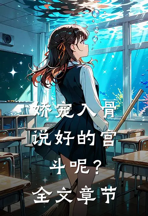 娇宠入骨：说好的宫斗呢？全文章节
