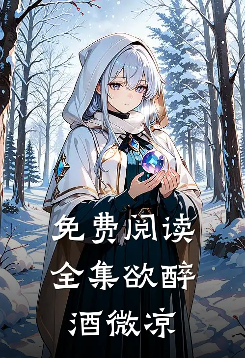 免费阅读全集欲醉酒微凉