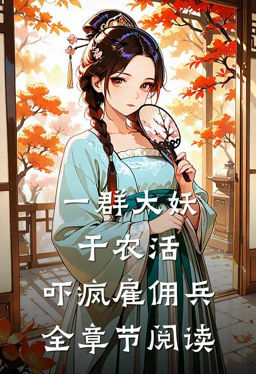 一群大妖干农活，吓疯雇佣兵全章节阅读