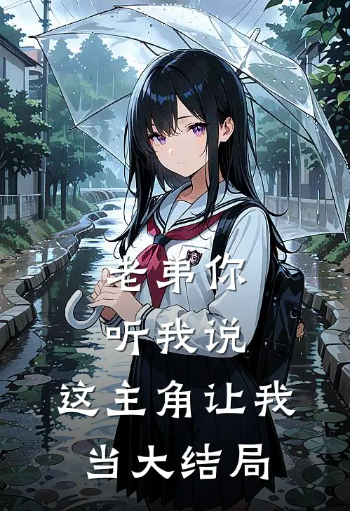 老弟你听我说，这主角让我当大结局