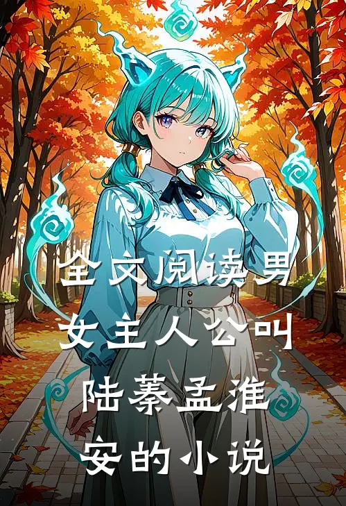 全文阅读男女主人公叫陆蓁孟淮安的小说