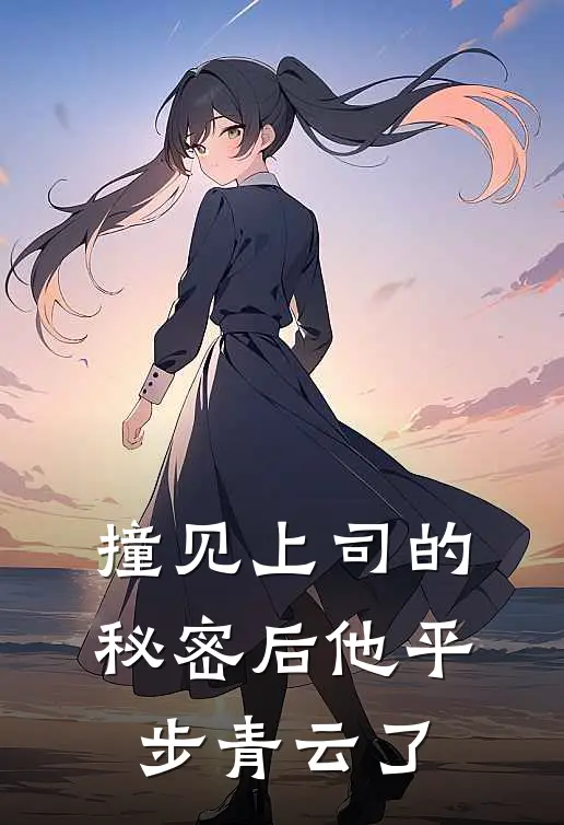 撞见上司的秘密后他平步青云了