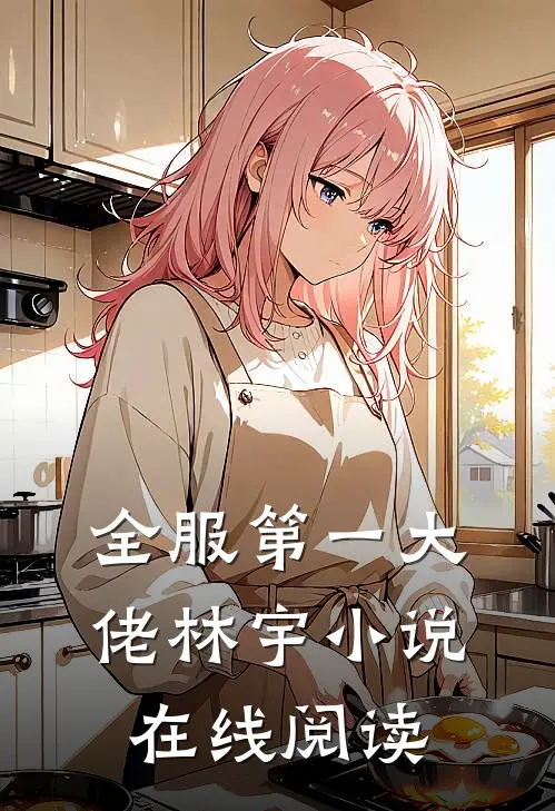 全服第一大佬林宇小说在线阅读
