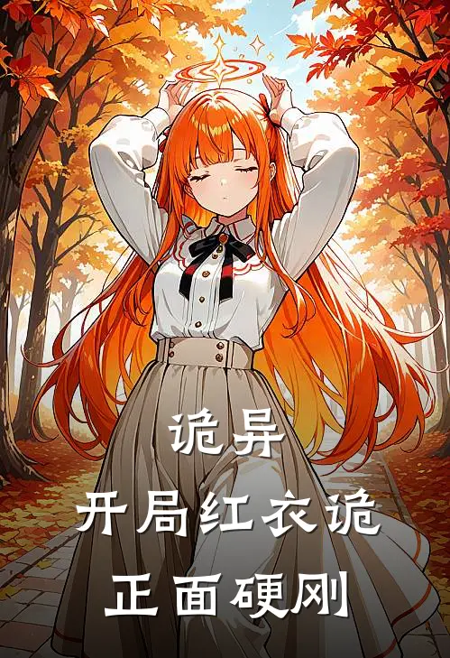 诡异：开局红衣诡，正面硬刚