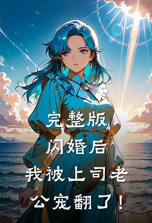 完整版闪婚后，我被上司老公宠翻了！