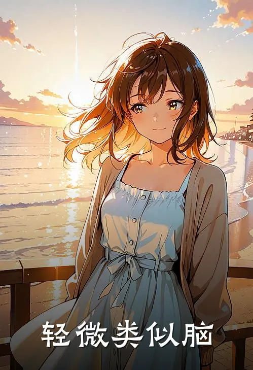 轻微类似脑