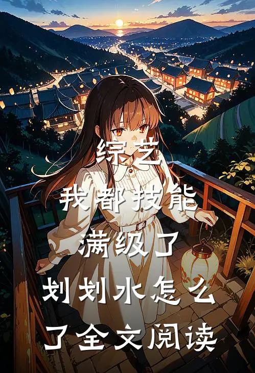 综艺：我都技能满级了，划划水怎么了全文阅读