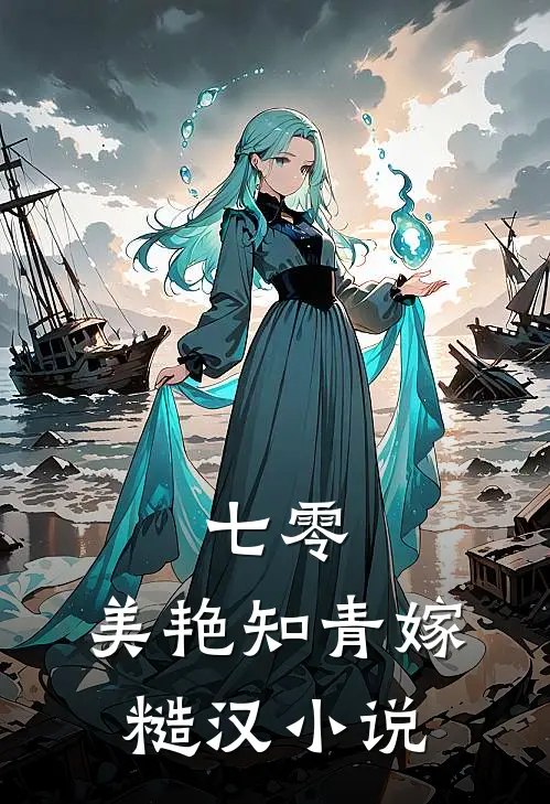 七零：美艳知青嫁糙汉小说