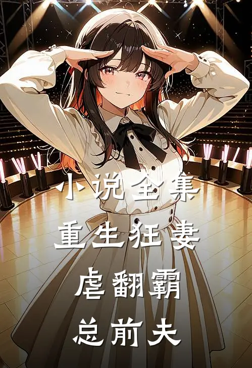 小说全集重生狂妻：虐翻霸总前夫
