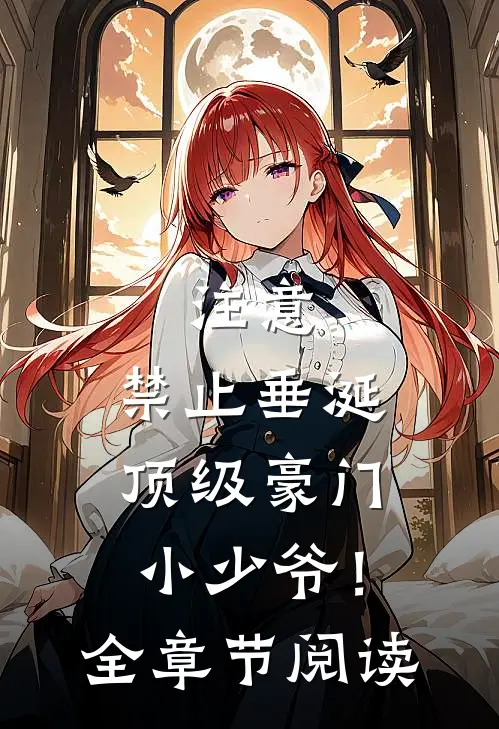 注意，禁止垂涎顶级豪门小少爷！全章节阅读